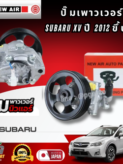 ชุดปั๊มน้ำมันเพาเวอร์ ซูบารุ เอ็กซ์ วี SUBARU XV ปี 2012-2016 (1ชุด) รูปจริง / NEW AIR