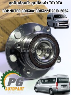 ลูกปืนล้อหน้า ดุมล้อหน้า TOYOTA COMMUTER GDH30# GDH322 ปี2019-2024 (1ชิ้น) แท้ / รูปจริง