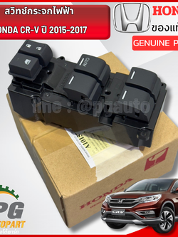 สวิทช์กระจกไฟฟ้า 26 สาย HONDA CRV ปี 2015-2017 (1ชิ้น) แท้ / รูปจริง
