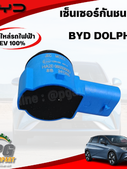 เซ็นเซอร์กันชนหลัง BYD DOLPHIN EV100% (1ชิ้น) แท้ / รูปจริง ขายอะไหล่รถไฟฟ้า