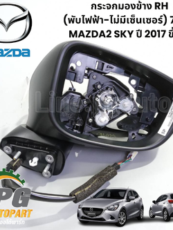กระจกมองข้าง RH (พับไฟฟ้า-ไม่มีเซ็นเซอร์) 7 สาย MAZDA2 SKY ปี 2017 ขึ้นไป (1ชิ้น) แท้ / รูปจริง