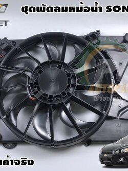 ชุดมอเตอร์พัดลม+โครงพัดลม เชฟโรเลตโซนิค CHEVROLET SONIC เครื่อง 1.4 L (1 ชิ้น) / รูปจริง
