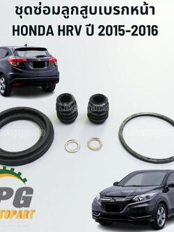 ชุดซ่อมลูกสูบเบรกหน้า HONDA HR-V ปี 2015-2017 (1ล้อ) แท้ / รูปจริง