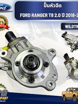 ปั๊มหัวฉีด FORD RANGER T8 2.0 ปี 2018-2022 (1ชิ้น) แท้ / รูปจริง