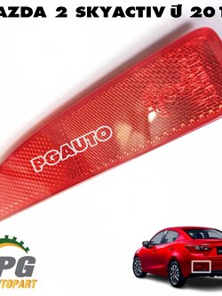 ไฟทับทิมกันชนหลังซ้าย LH 4D (สีแดง) MAZDA 2 SKYACTIV ปี 2014-2019 (1ชิ้น) แท้ / รูปจริง