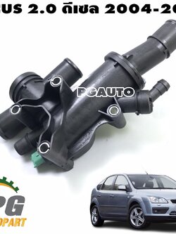 ชุดเสื้อวาล์วน้ำ FORD FOCUS 2.0 ดีเซล ปี 2004-2010 (1 ชิ้น) MAHLE / รูปจริง