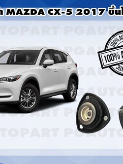 เบ๊าโช๊คหน้า L=R MAZDA CX-5 ปี 2017 ขึ้นไป,CX-8 ( 1 คู่) (รูปจริง)