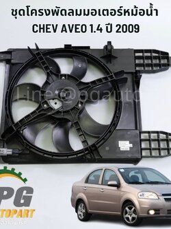 ชุดโครงพัดลมมอเตอร์หม้อน้ำ CHEVROLET AVEO 1.4 L (1ชิ้น) / ไต้หวัน