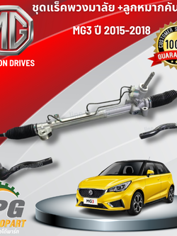 ชุดแร็คพวงมาลัย+ลูกหมากคันชัก MG3 ปี 2015-2018 (1ชุด=3ชิ้น) แท้ / รูปจริง