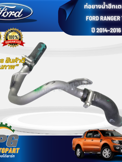 ท่อยางน้ำฮีทเตอร์ FORD RANGER T6 ปี 2014-2016(1เส้น) แท้ / รูปจริง