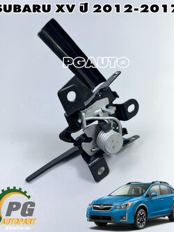 กลอนรับฝากระโปรงหน้า SUBARU XV ปี 2012-2017(1 ชิ้น) แท้ / รูปจริง