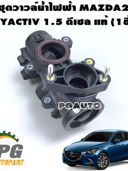 ชุดวาวล์น้ำไฟฟ้า MAZDA 2 SKYACTIV เครื่อง 1.5 ดีเซล ปี 2014 (1ชิ้น) แท้ศูนย์/รูปจริง