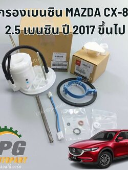 ชุดกรองเบนซิน MAZDA CX-8 2.5 เบนซิน ปี 2017 ขึ้นไป (1ชุด) แท้ / รูปจริง