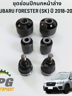 ชุดซ่อมปีกนกหน้าล่าง SUBARU FORESTER (SK) ปี 2018-2022 (1ชุด=6ชิ้น) แท้ / รูปจริง