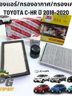 สุดคุ้ม!!! ชุดกรองอากาศ/กรองแอร์/กรองน้ำมันเครื่องTOYOTA C-HR ปี 2018-2020 (1 ชุด 3 ชิ้น) / รูปจริง