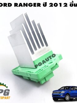 รีซีสเตอร์พัดลมตู้แอร์ FORD RANGER T6 ปี 2012-2014 (1ชิ้น) แท้ / รูปจริง