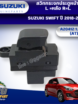 สวิทกระจกประตูหน้า L =หลัง R=L SUZUKI SWIFT ปี 2018-2022 A20412 1.25 L (AT) แท้ศูนย์ (1ตัว)