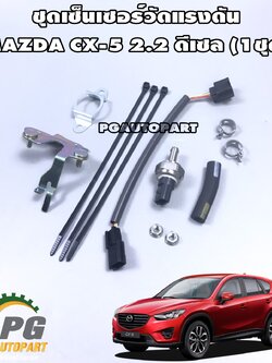 เซ็นเซอร์วัดแรงดัน MAZDA CX-5 2.2 ดีเซล (1ชุด) แท้ / รูปจริง