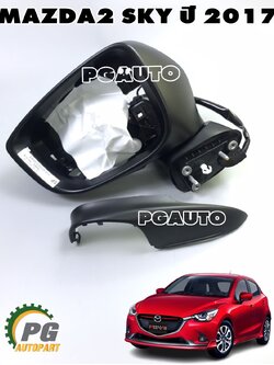 เสื้อกระจกมองข้างซ้าย LH MAZDA 2 SKYACTIV ปี 2017 ขึ้นไป W/O BLIND SPOT (1ชิ้น) เเท้ / รูปจริง