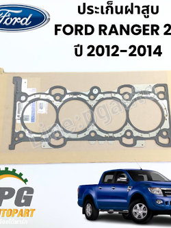 ประเก็นฝาสูบ FORD RANGER 2.5 T6 ปี 2012-2014 (1 ชิ้น) แท้ / รูปจริง