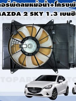 มอเตอร์พัดลมหม้อน้ำ+โครงพัดลม MAZDA 2 SKYACTIV 1.3 L เบนซิน (1ชิ้น) แท้ / รูปจริง
