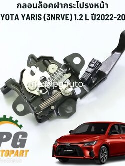 กลอนล็อคฝากระโปรงหน้า TOYOTA YARIS (3NRVE) 1.2 L ปี2022-2023 (1ชิ้น) แท้ / รูปจริง