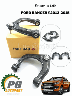 ปีกนกบน LH/RH FORD RANGER 2012-2018 4WD (1คู่=2ชิ้น) แท้ /รูปจริง