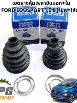 เซตยางหุ้มเพลาขับนอก+ใน FORD ECOSPORT 1.5 L (1ชุด=1ล้อ) DKR / รูปจริง