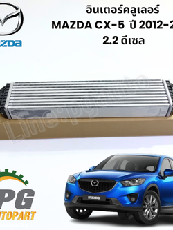 อินเตอร์คลูเลอร์ MAZDA CX-5 KE 2.2 ดีเซล ปี 2012-2016 (1ชุด) แท้ / รูปจริง