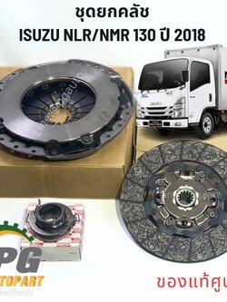 ชุดยกคลัช 11.5"นิ้ว ISUZU NMR 130,NLR08,NPR09,4HG1,NP130 ปี 2018 (1ชุด=3ชิ้น) แท้ / รูปจริง