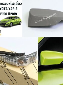 ชุดฝาครอบ+ไฟเลี้ยว TOYOTA YARIS NCP150 ปี2019-ขึ้นไป (1 ชิ้น ) แท้ / รูปจริง