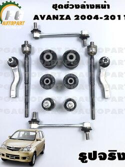 ชุดช่วงล่างหน้า TOYOTA AVANZA (F601-602) 1.3-1.5 ปี 2004-2011 (1ชุด = 12 ชิ้น)