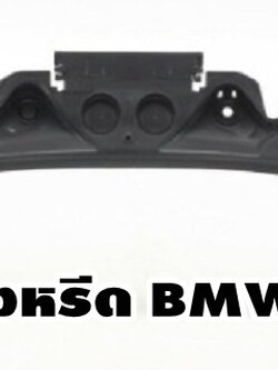 แผงจิ้งหรีด BMW F32 (1ชิ้น) / แท้