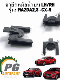 ขายึดหม้อน้ำบน L/R MAZDA2-3 SKY,CX3,CX-5 ปี 2013-2017 (1ชิ้น) แท้ / รูปจริง