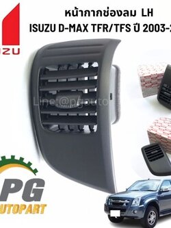 หน้ากากช่องลม LH ISUZU D-MAX TFR/TFS ปี 2003-2011 (1 ชิ้น) แท้ / รูปจริง