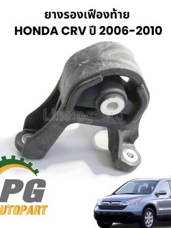 ยางรองเฟืองท้าย HONDA CRV GEN3 ปี 2006-2010 (1ชิ้น) แท้ / รูปจริง