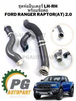 ชุดท่ออินเตอร์ LH-RH FORD RANGER RAPTOR(AT) 2.0 ลิตร(ดีเซล-4สูบ) ปี 2018-2022 (1ชุด) แท้ / รูปจริง