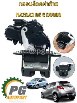 กลอนล็อคฝาท้าย MAZDA2 DE 5 DOORS (รถ 5 ประตู) ปี2009-2013 (1ชิ้น) แท้ /รูปจริง