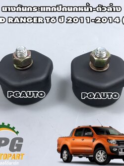 ยางกันกระแทกปีกนกหน้า-ตัวล่าง FORD RANGER T6 ปี 2011-2014 (1คู่=2ชิ้น) / รูปจริง