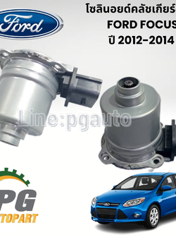 โซลินอยด์คลัชเกียร์ออโต้บน-ล่าง FORD FOCUS MK3 ปี 2012-2014 (1 คู่ 2 ชิ้น) แท้ / รูปจริง