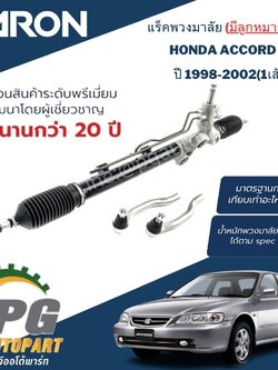 แร็คพวงมาลัย(น้ำมัน) HONDA ACCORD (งูเห่า) ปี 1998-2002 (1เส้น) / ญี่ปุ่น