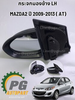 กระจกมองข้าง LH MAZDA 2 DE รุ่นปรับไฟฟ้า มี 7 สาย AT ปี 2009-2013 (1 ชิ้น) แท้ / รูปจริง