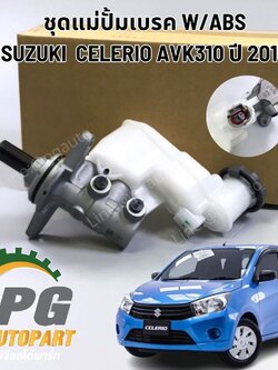 ชุดแม่ปั้มเบรค W/ABS SUZUKI CELERIO AVK310 ปี 2015 (1 ชุด) แท้/ รูปจริง
