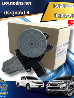 มอเตอร์กระจกประตูหลัง LH D-MAX ปี 2012-2019(1 ชิ้น) แท้ / รูปจริง