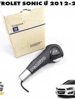 หัวคันเกียร์ CHEVROLET SONIC ปี 2012-2016 (AT) (1ชิ้น) / รูปจริง