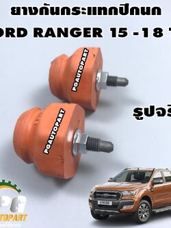 ยางกันกระแทกปีกนก FORD RANGER T7 ปี 2015-2018 / EVEREST 3.2 (1 คู่) / รูปจริง