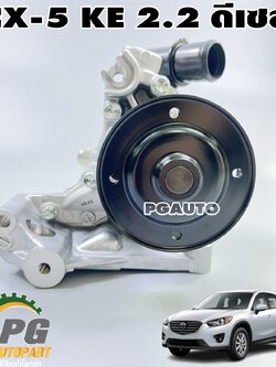 ปั๊มน้ำทั้งชุด+วาวล์น้ำ MAZDA CX-5 KE 2.2 ดีเซล ปี 2012-2016 (1ชิ้น) แท้ / รูปจริง