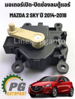มอเตอร์เปิด-ปิดช่องลมตู้แอร์ MAZDA 2 SKY ปี 2014-2018 (1 ชิ้น) แท้ /รูปจริง