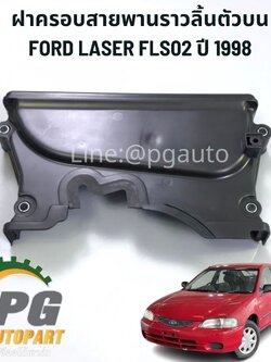 ฝาครอบสายพานราวลิ้นบน FORD LASER TIERRA FLS021.6 ปี 1998 (1 ชิ้น) แท้ / รูปจริง