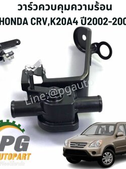 ลิ้นปิด-เปิดน้ำในชุดอุ่นอากาศ(วาร์วควบคุมความร้อน) HONDA CRV,K20A4 ปี2002-2005 (1 ชิ้น) แท้ / รูปจริง